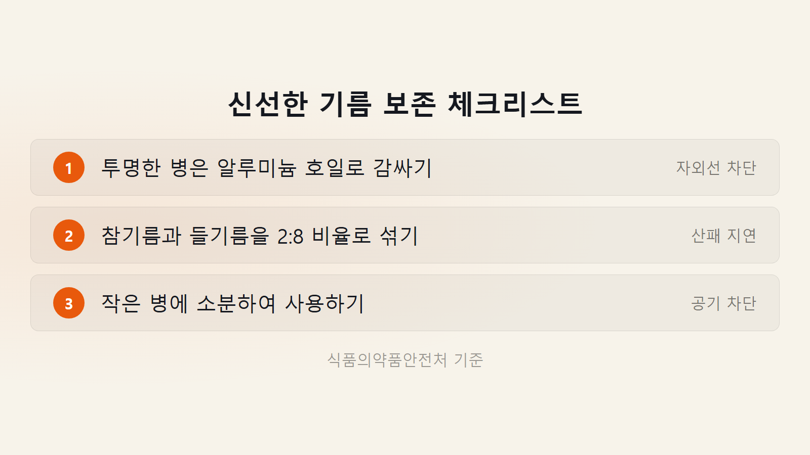 참기름 유통기한 보관 호일 감싸기와 섞어 보관 체크리스트 이미지