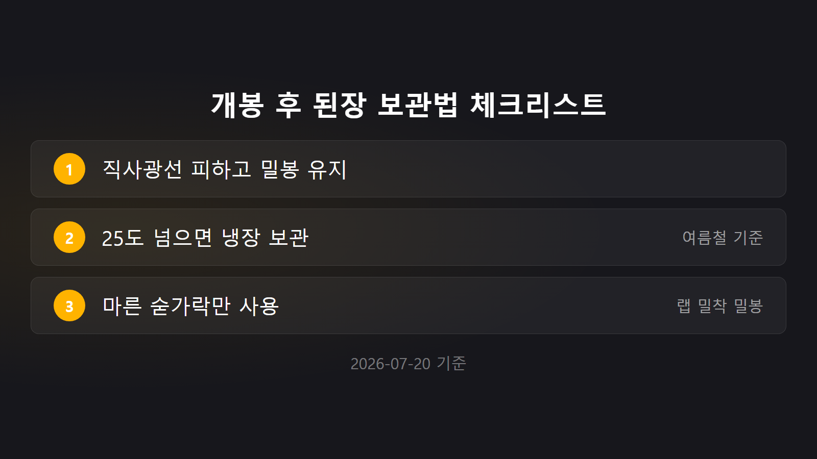 된장 유통기한 지난 것 25도 여름철 보관법 체크리스트 이미지