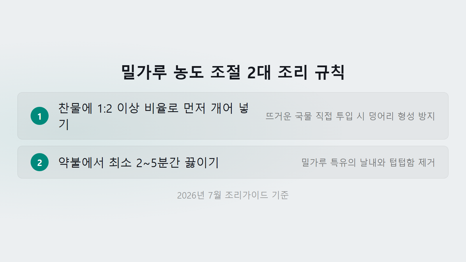 전분 없을 때 밀가루 대체 찬물 1대2 비율 뭉침 방지 체크리스트 이미지