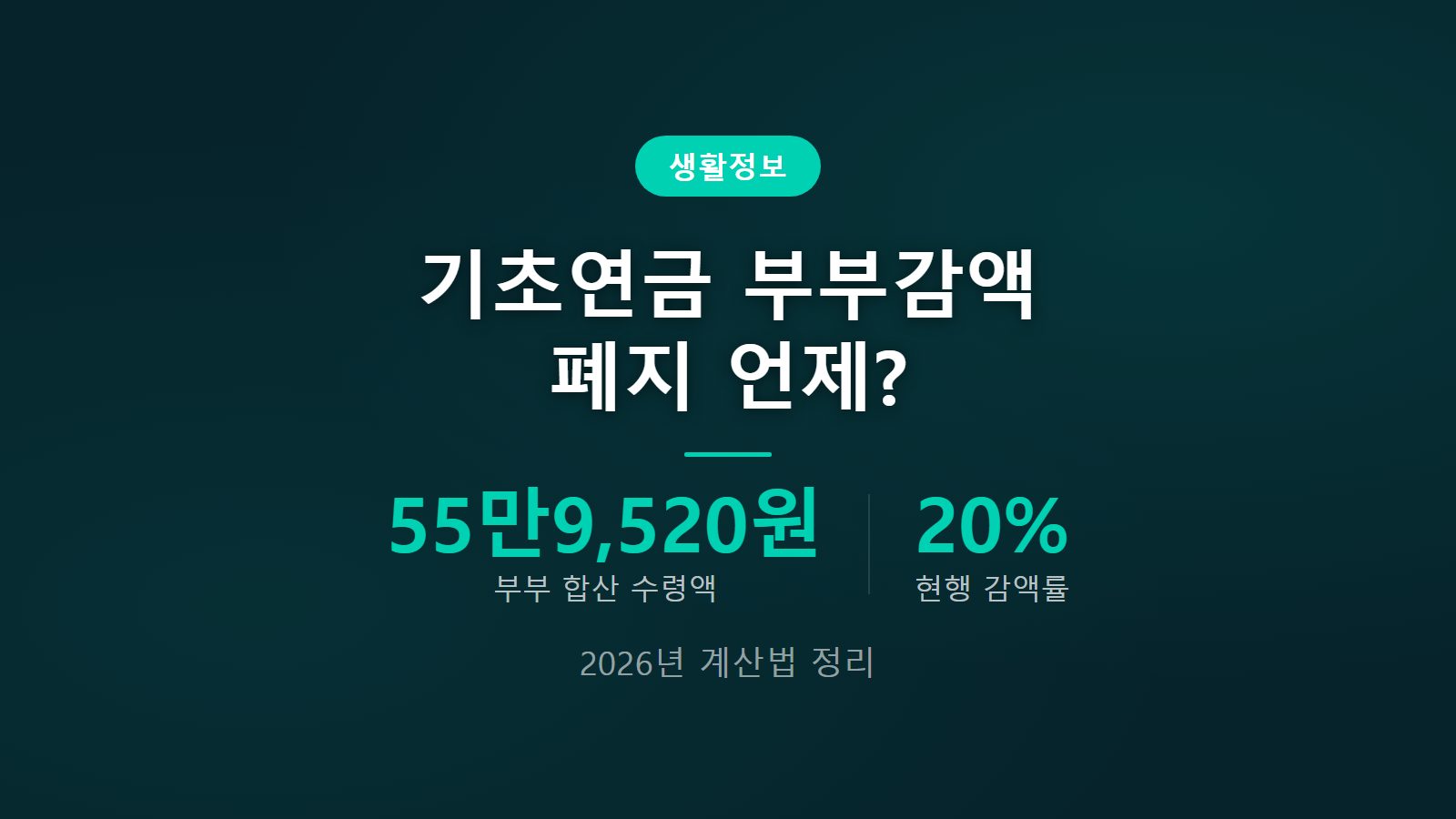 기초연금 부부감액 계산법 2026 폐지 월 55만원 수령액 이미지