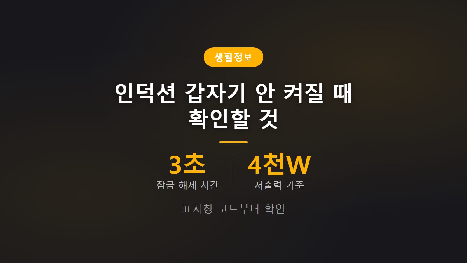 인덕션 갑자기 안 켜지는 이유 3초 잠금해제 확인방법 이미지