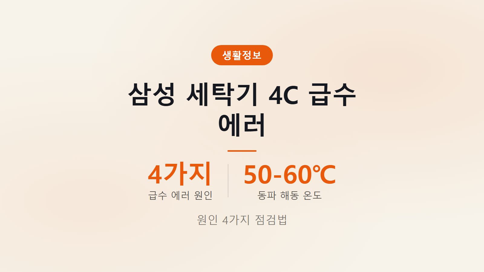 삼성 세탁기 4C 급수 에러 원인 4가지 점검 순서 안내 이미지