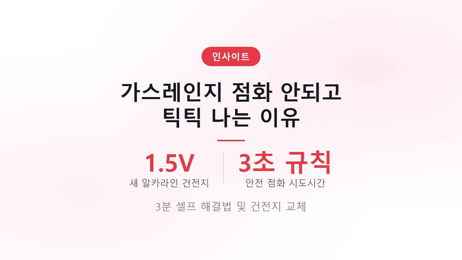 가스레인지 점화 안되고 틱틱 소리 1.5V 건전지 교체 및 3분 셀프 해결법 이미지