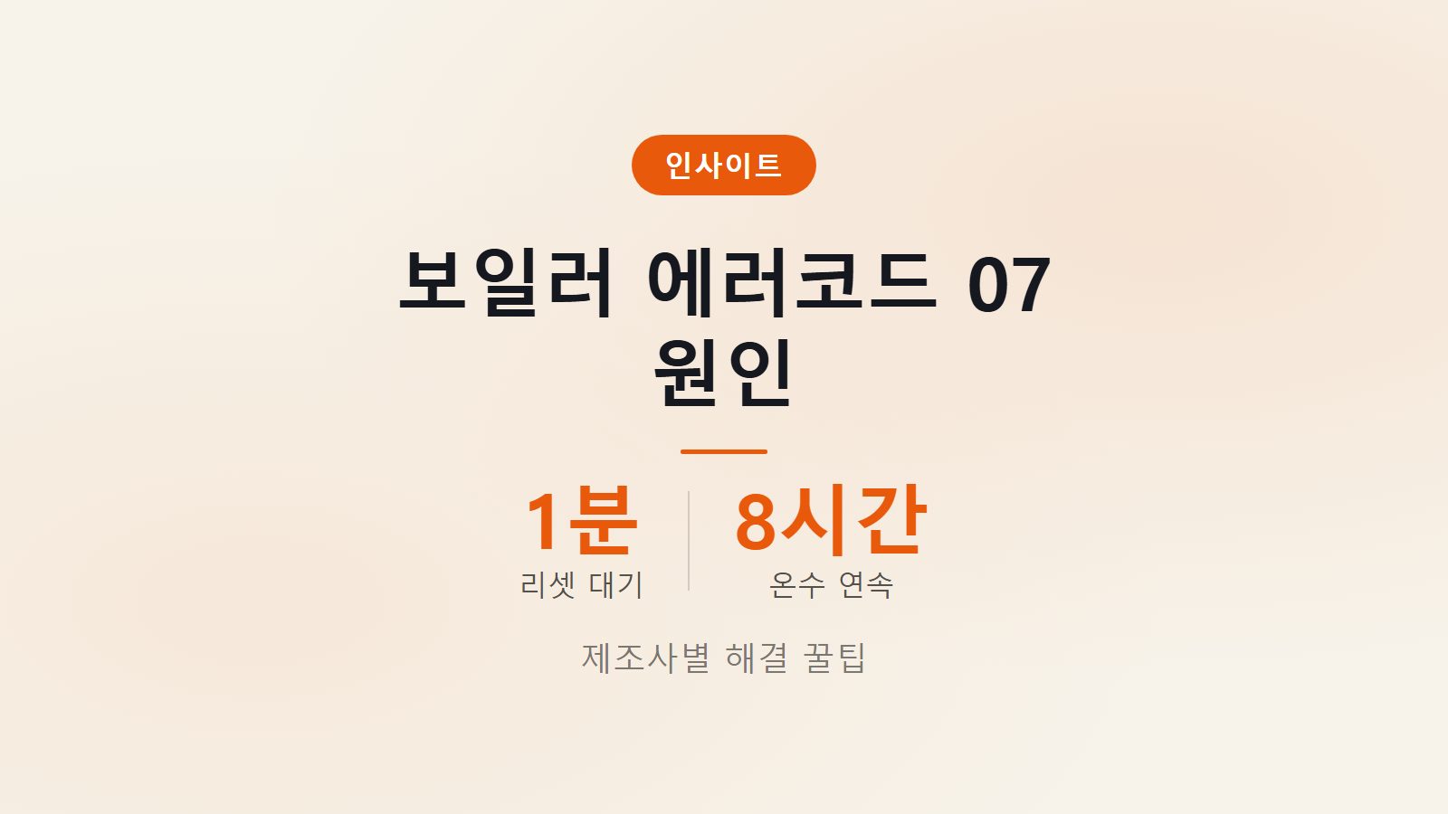 보일러 에러코드 07 뜨는 원인 1분 리셋 이미지