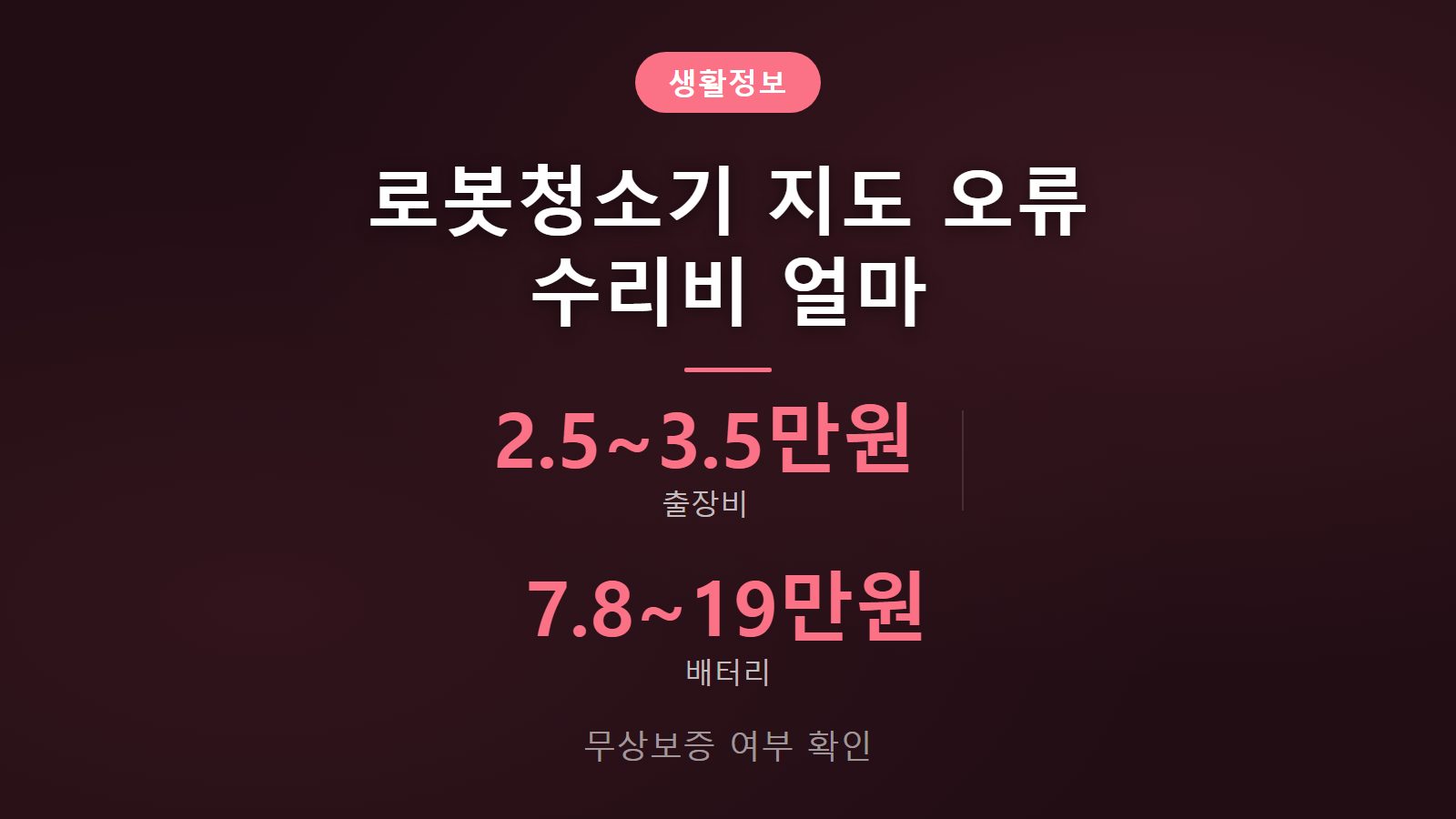 로봇청소기 지도 오류 수리비용 출장비 2만5천원 무상보증 확인 이미지
