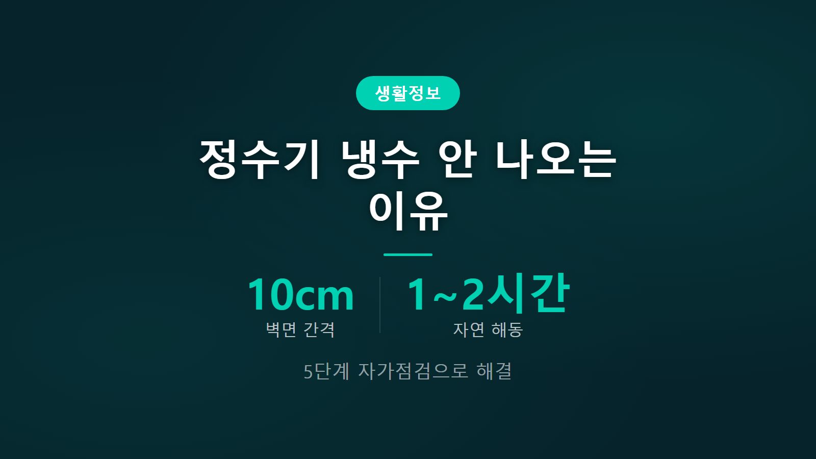 정수기 냉수 안 나오는 원인 5단계 자가점검 조치법 이미지