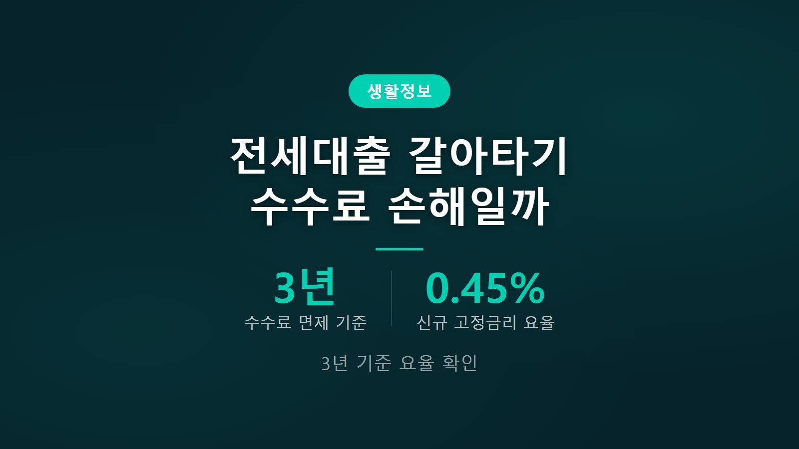 전세대출 갈아타기 중도상환수수료 3년 기준 부과 여부 이미지