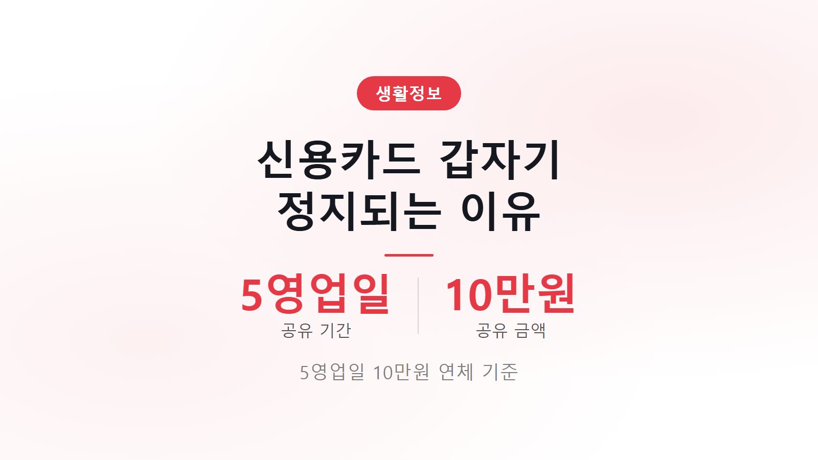 신용카드 갑자기 정지됐을 때 이유 5영업일 10만원 연체 정보 공유 및 해제 절차 안내 이미지