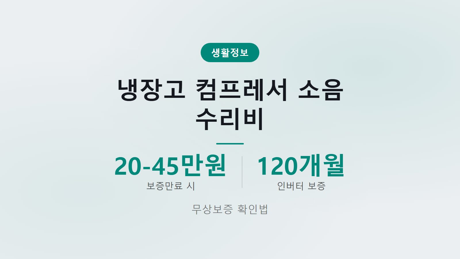 냉장고 컴프레서 소음 수리비용 무상보증 10년 기준 확인 이미지
