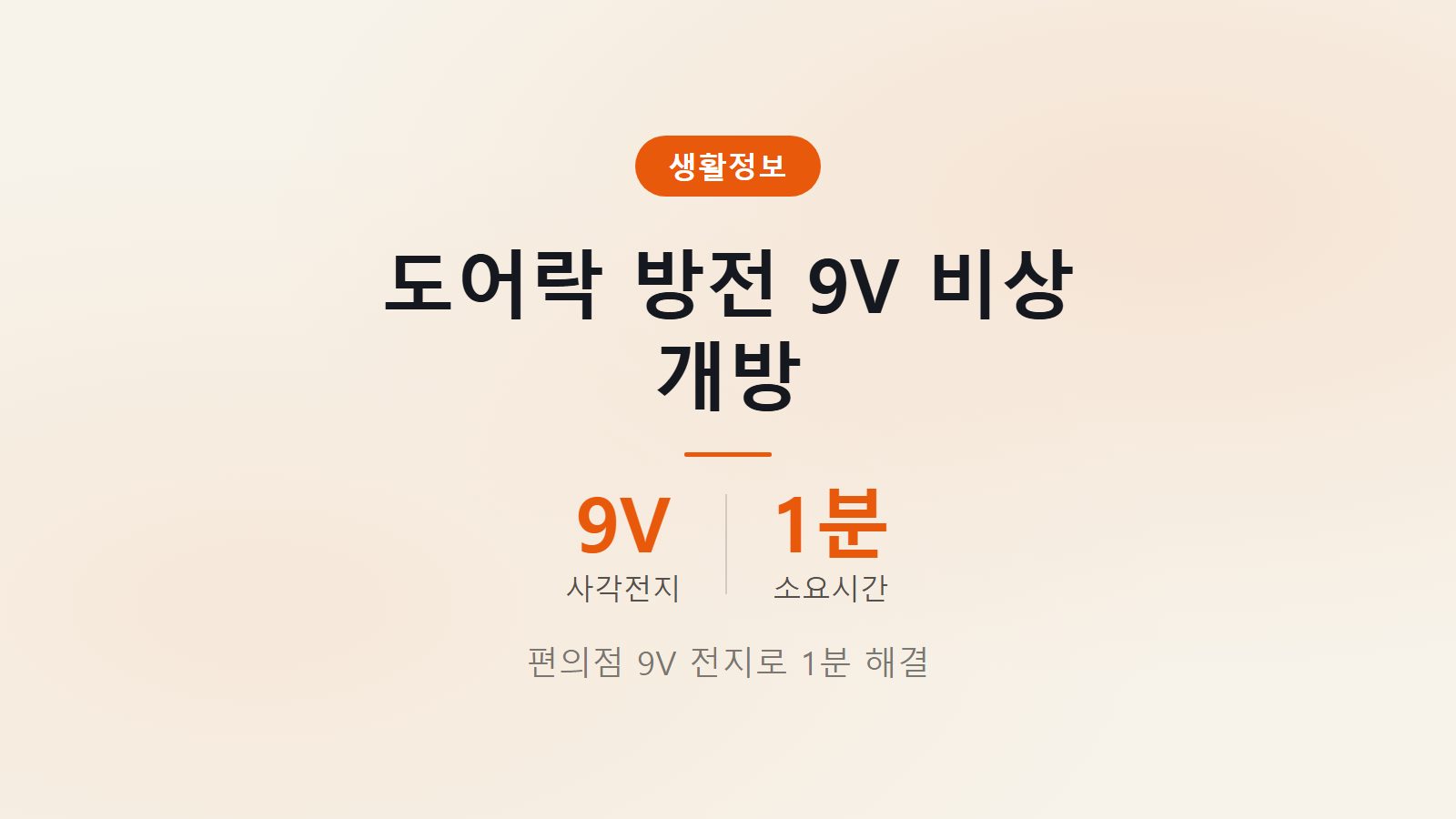 도어락 건전지 방전으로 안 열릴 때 9V 건전지 1분 비상 개방 대처법 이미지