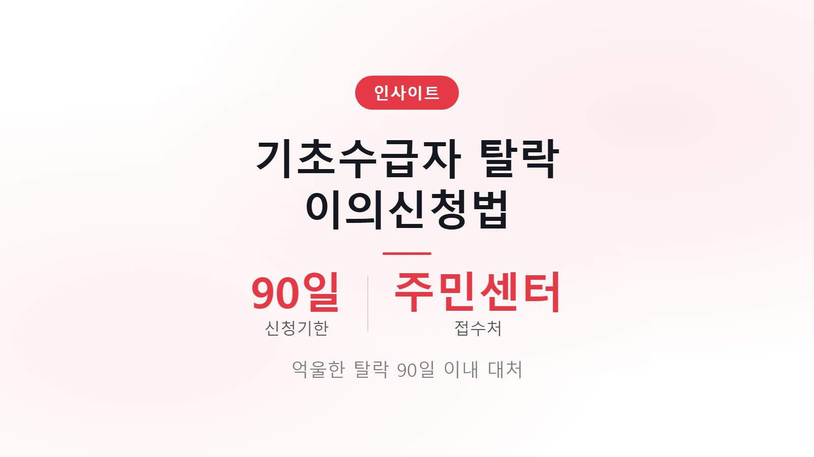 기초생활수급자 탈락 이의신청 방법 90일이내 구제방법 이미지