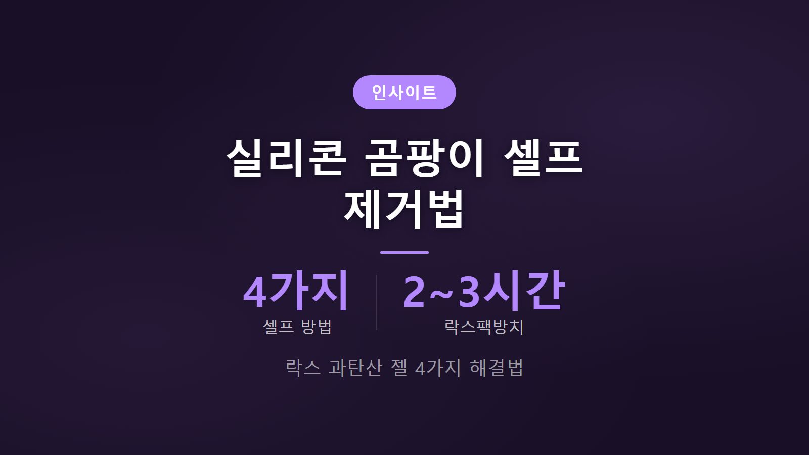 욕실 실리콘 곰팡이 제거 셀프 4가지 하루만에 끝내기 이미지