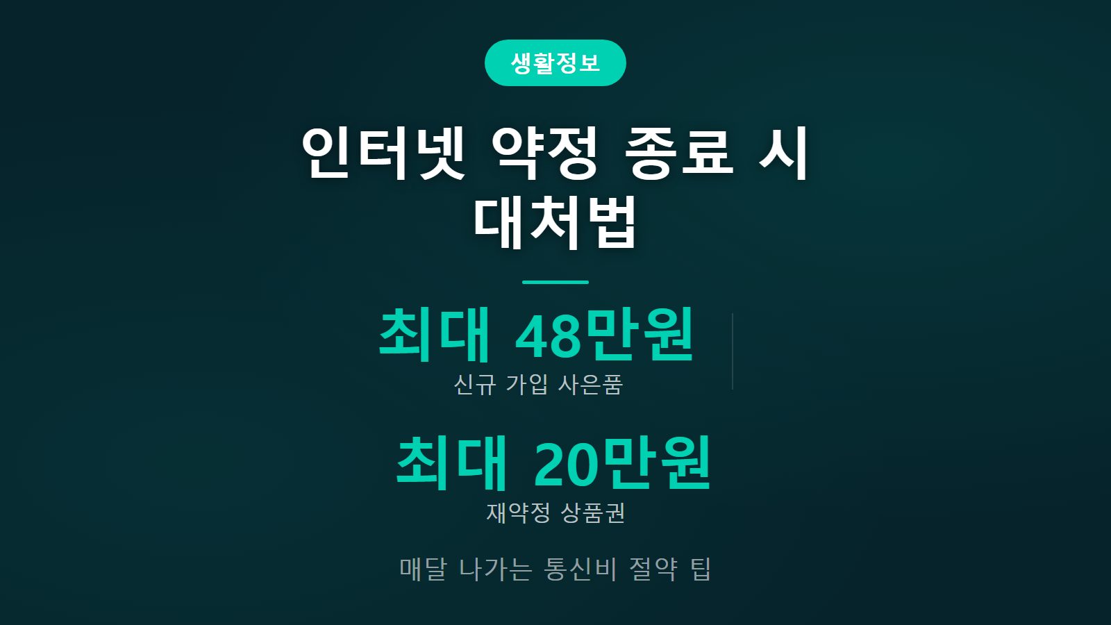 인터넷 약정 끝났는데 두면 손해 최대 48만원 혜택 비교 이미지