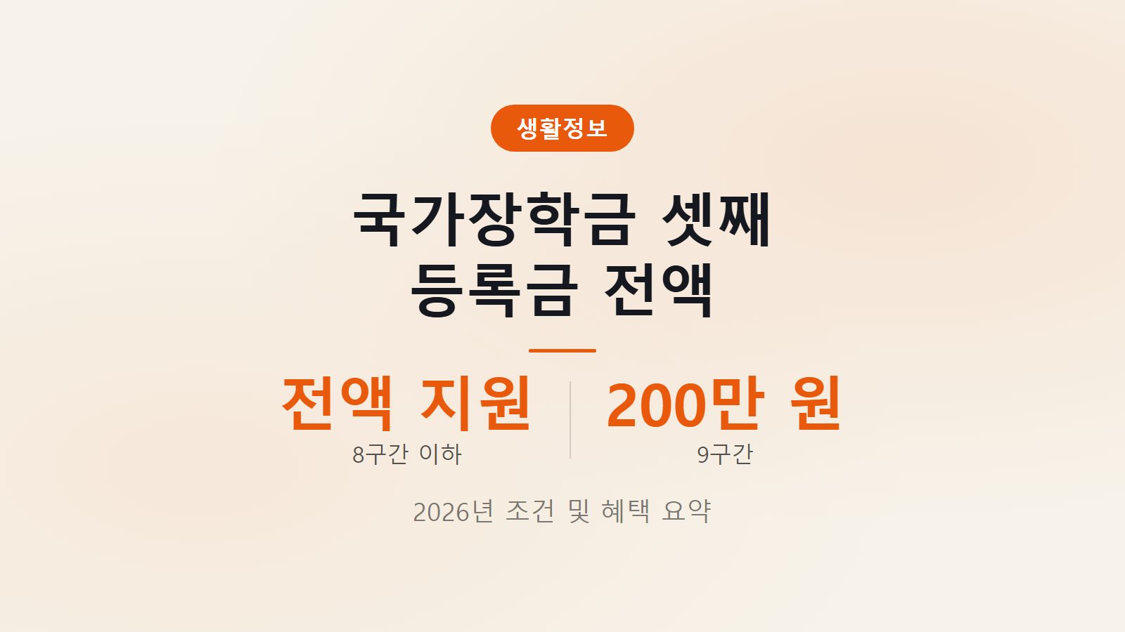 국가장학금 다자녀 셋째 등록금 전액 지원 조건 및 신청 일정 이미지
