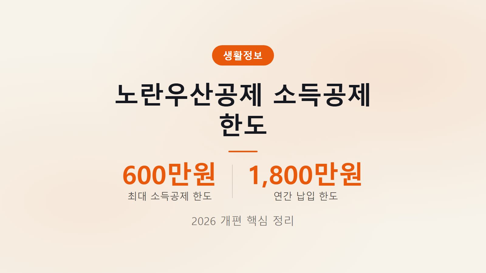 노란우산공제 소득공제 한도 2026 개편 소상공인 절세 혜택 안내 이미지