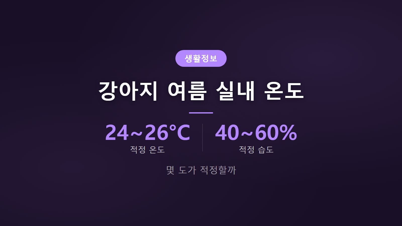 강아지 여름 실내 온도 24도에서 26도 관리법 이미지