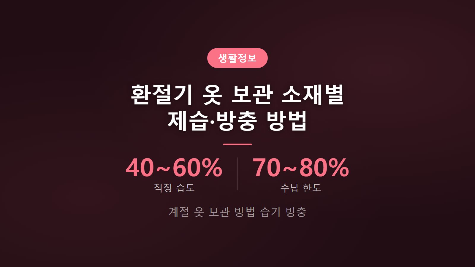 계절 옷 보관 방법 습기 방충 40 60퍼센트 옷장 적정 습도 이미지