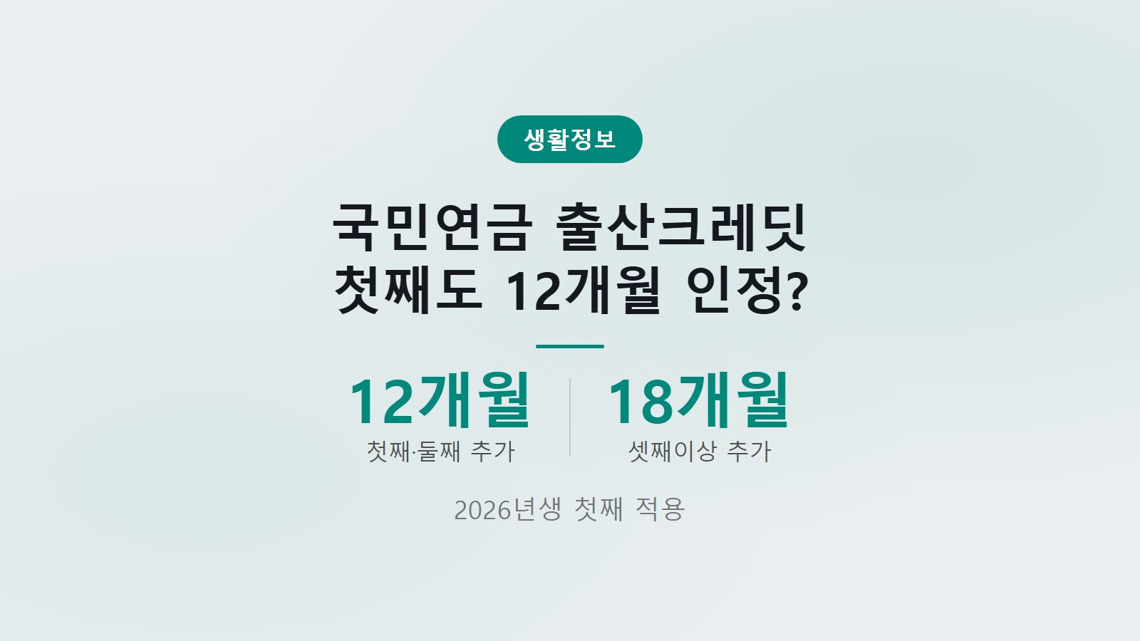 국민연금 출산크레딧 첫째부터 인정 12개월 추가 적용 조건 개편 내용 이미지