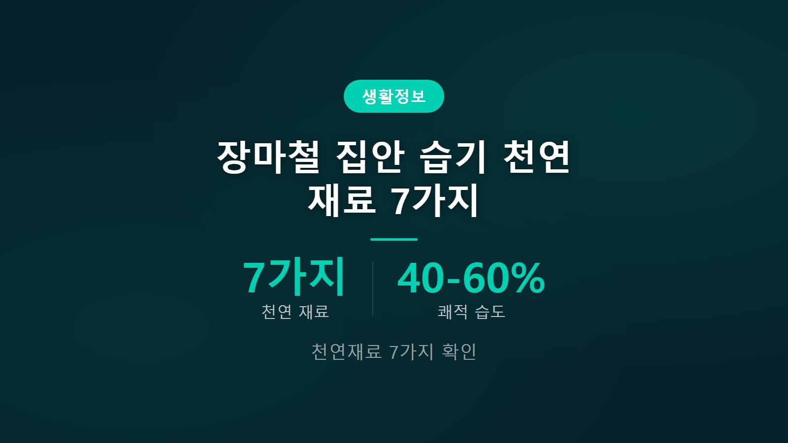 장마철 집안 습기 제거 천연 재료 7가지 방법 안내 이미지