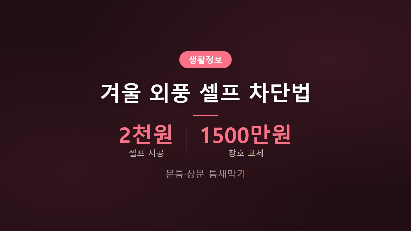 겨울 외풍 문틈 창문 셀프 2천원 시공 비용 비교 이미지
