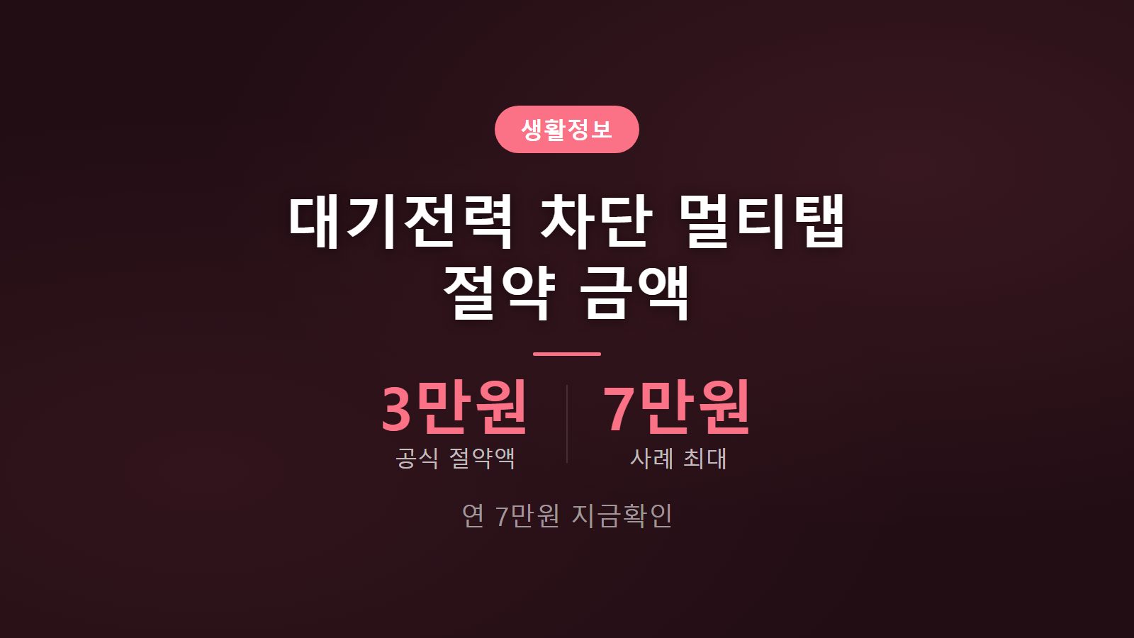 대기전력 차단 멀티탭 절약 금액 연 최대 7만원 절약 비교 이미지