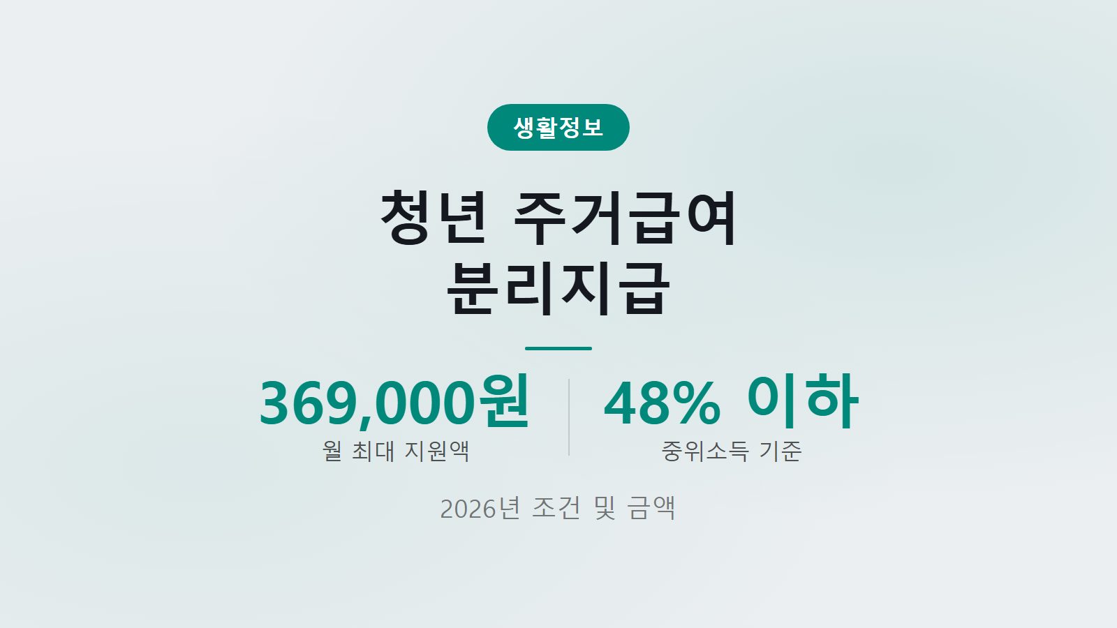 청년 주거급여 분리지급 조건 신청 월 최대 369000원 지원 안내 이미지