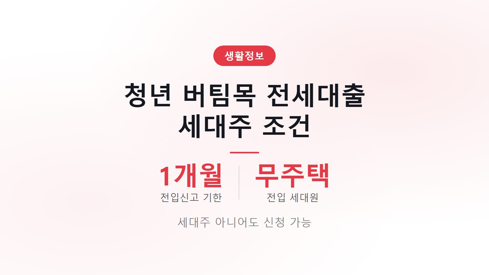 청년 버팀목 전세대출 세대주 아니어도 1개월 전입신고 썸네일 이미지
