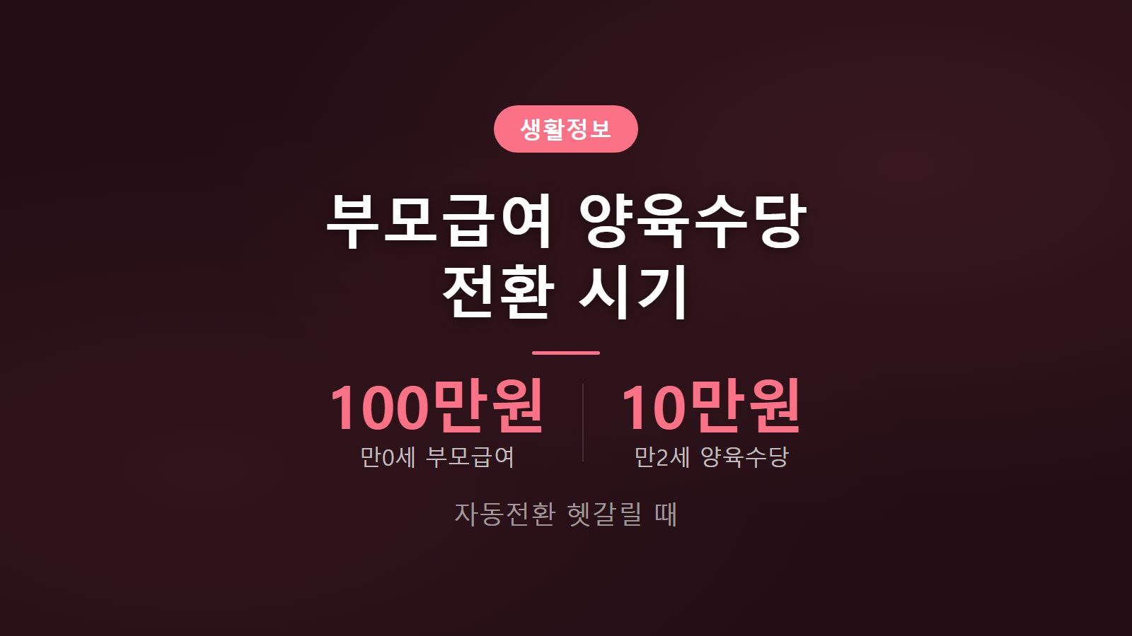 부모급여 양육수당 차이 만2세 자동전환 시기 헷갈림 정리 이미지