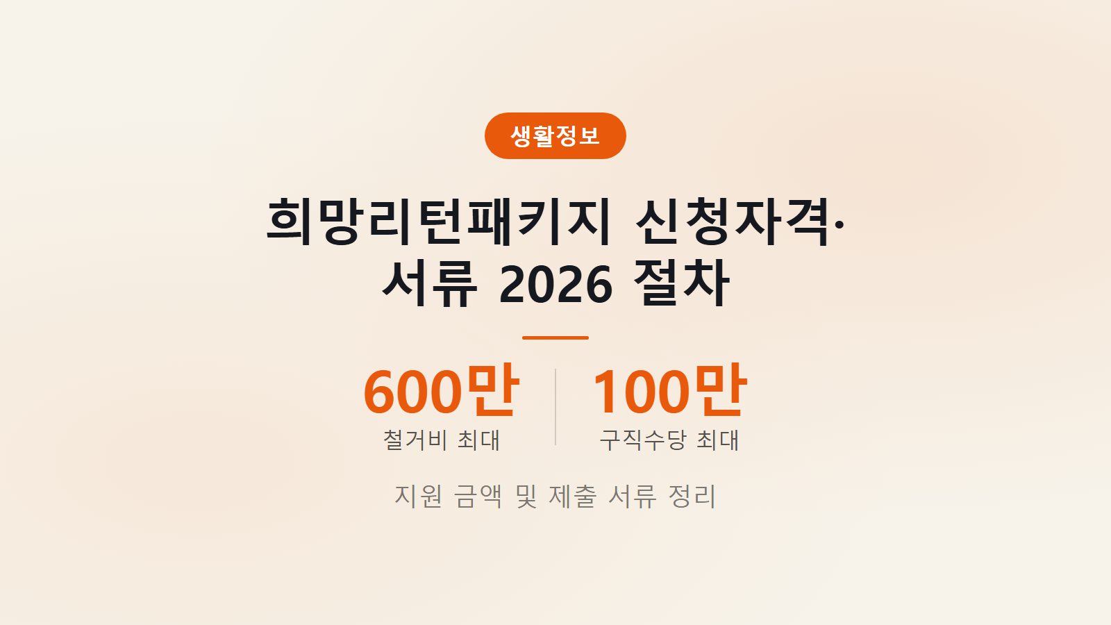 희망리턴패키지 신청자격 서류 2026 최대 600만원 지원금액 이미지