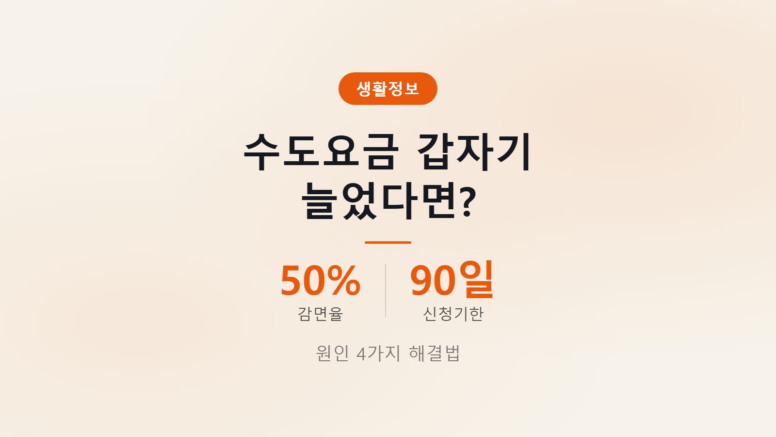 수도요금 많이 나오는 원인 해결 누수 감면 50퍼센트 확인 이미지