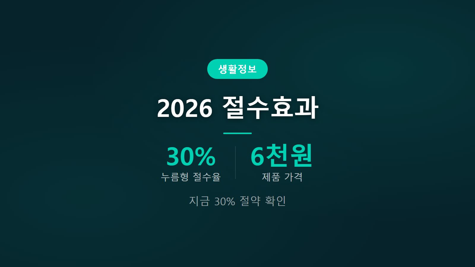 절수형 샤워기 헤드 교체 효과 30퍼센트 수도요금 절감 이미지