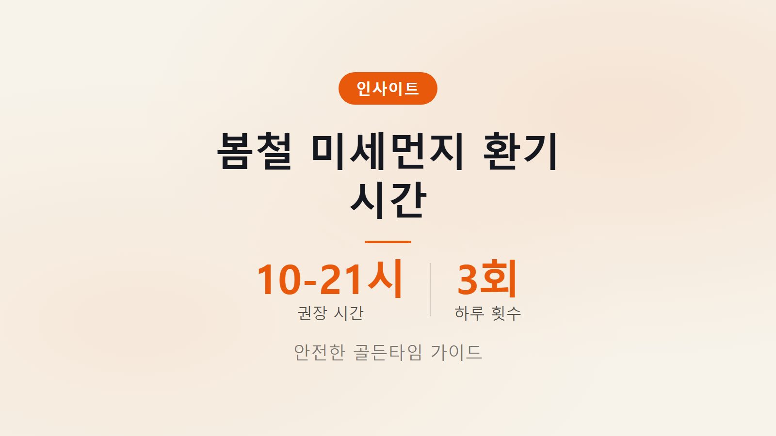 봄철 환기 언제 미세먼지 시기 하루 3번 낮 시간대 환기 이미지