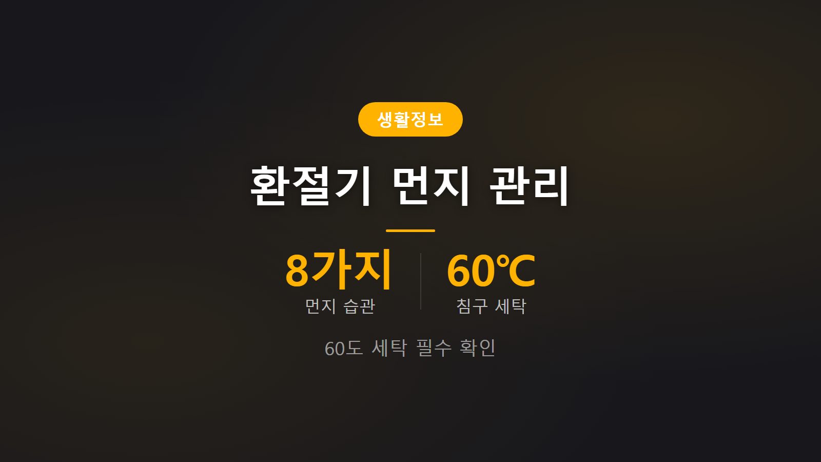 환절기 집안 먼지 줄이는 습관 60도 세탁 침구관리 이미지