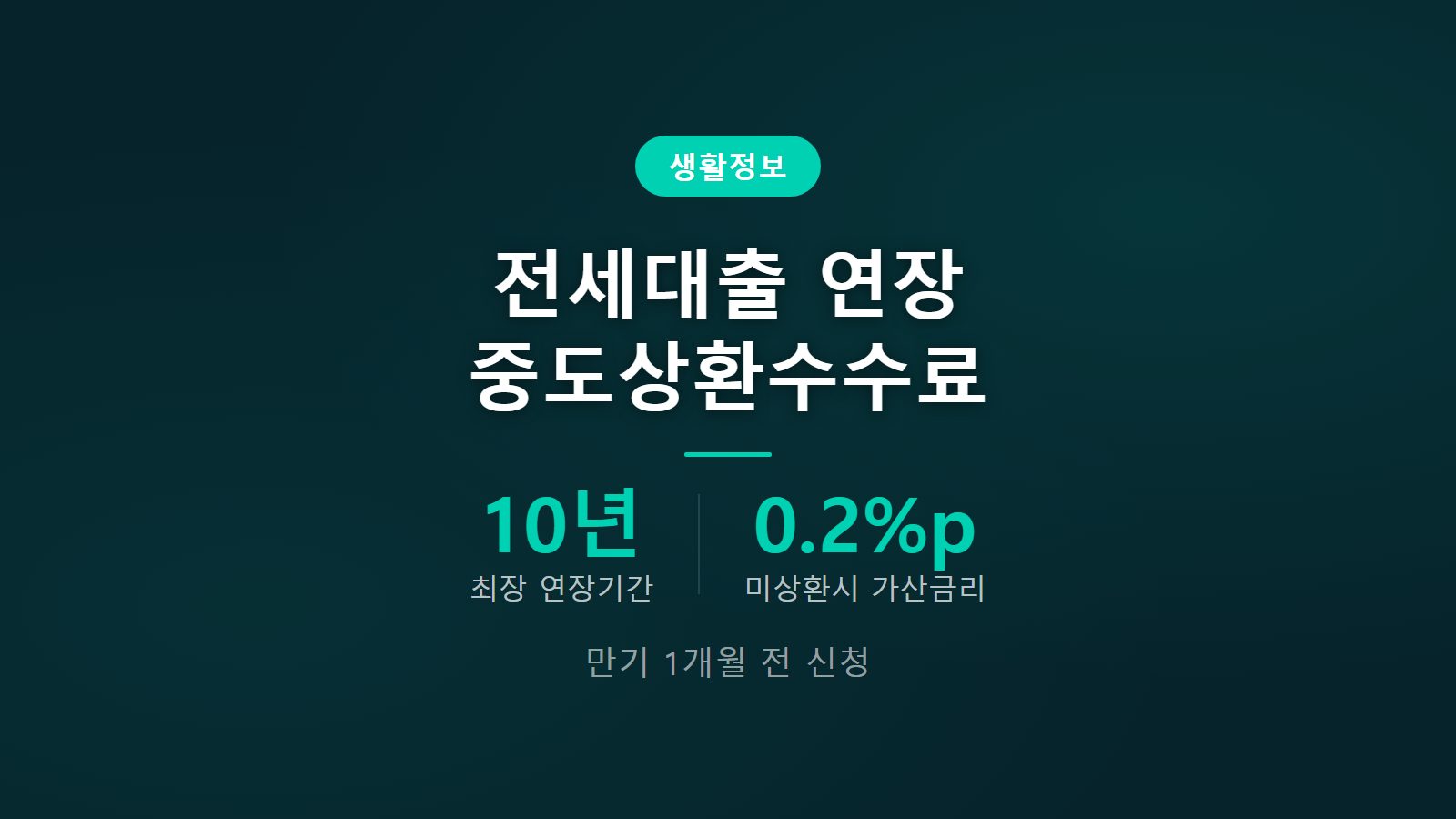 청년 전세대출 중도상환 수수료 연장 최장 10년 재심사 조건 이미지