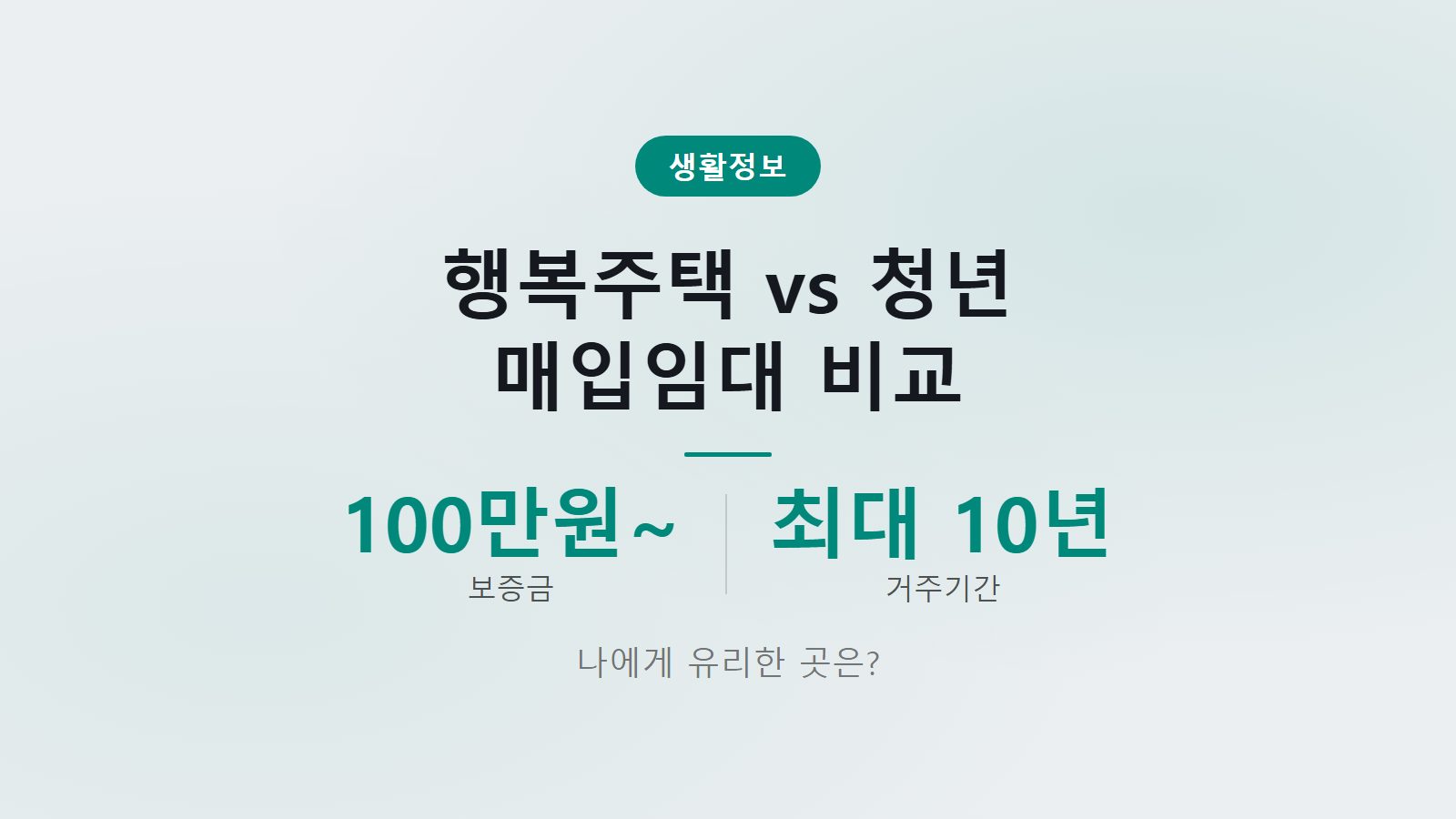 행복주택 청년 매입임대 차이 보증금 100만원 비교 선택 가이드 이미지