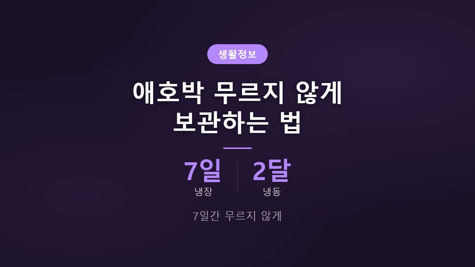 애호박 보관법 무르지 않게 냉장 7일 냉동 2달 신선 보관 이미지