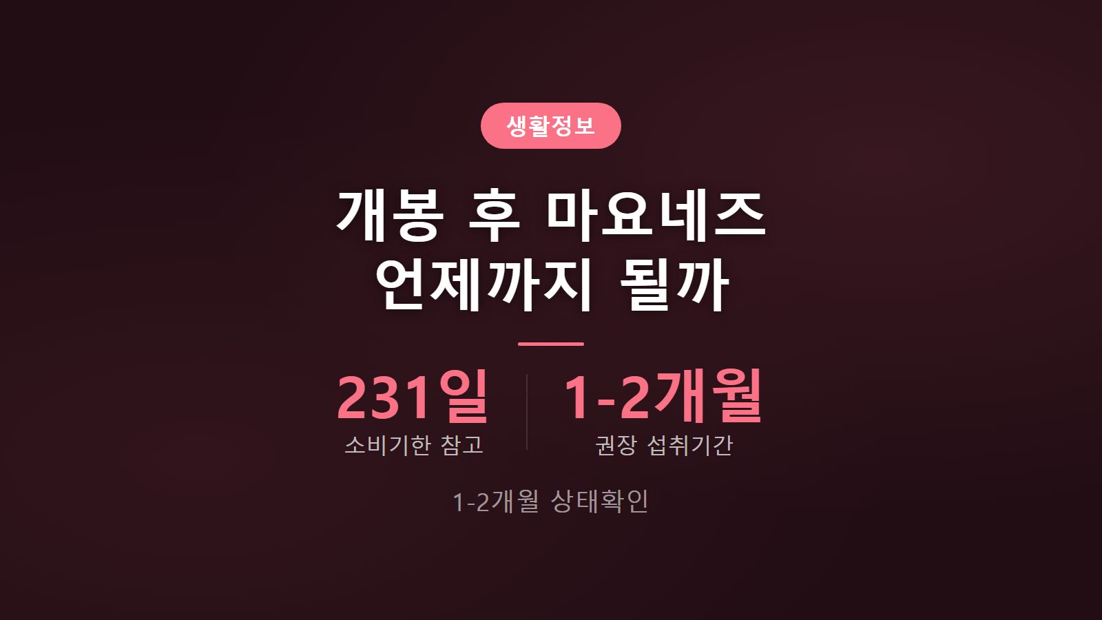 마요네즈 유통기한 개봉 후 냉장보관 1개월에서 2개월 기준 이미지