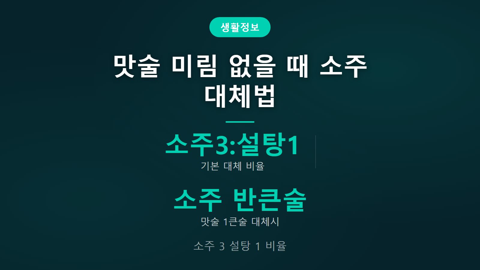 맛술 미림 없을 때 대체 소주 3 설탕 1 비율 확인 방법 이미지