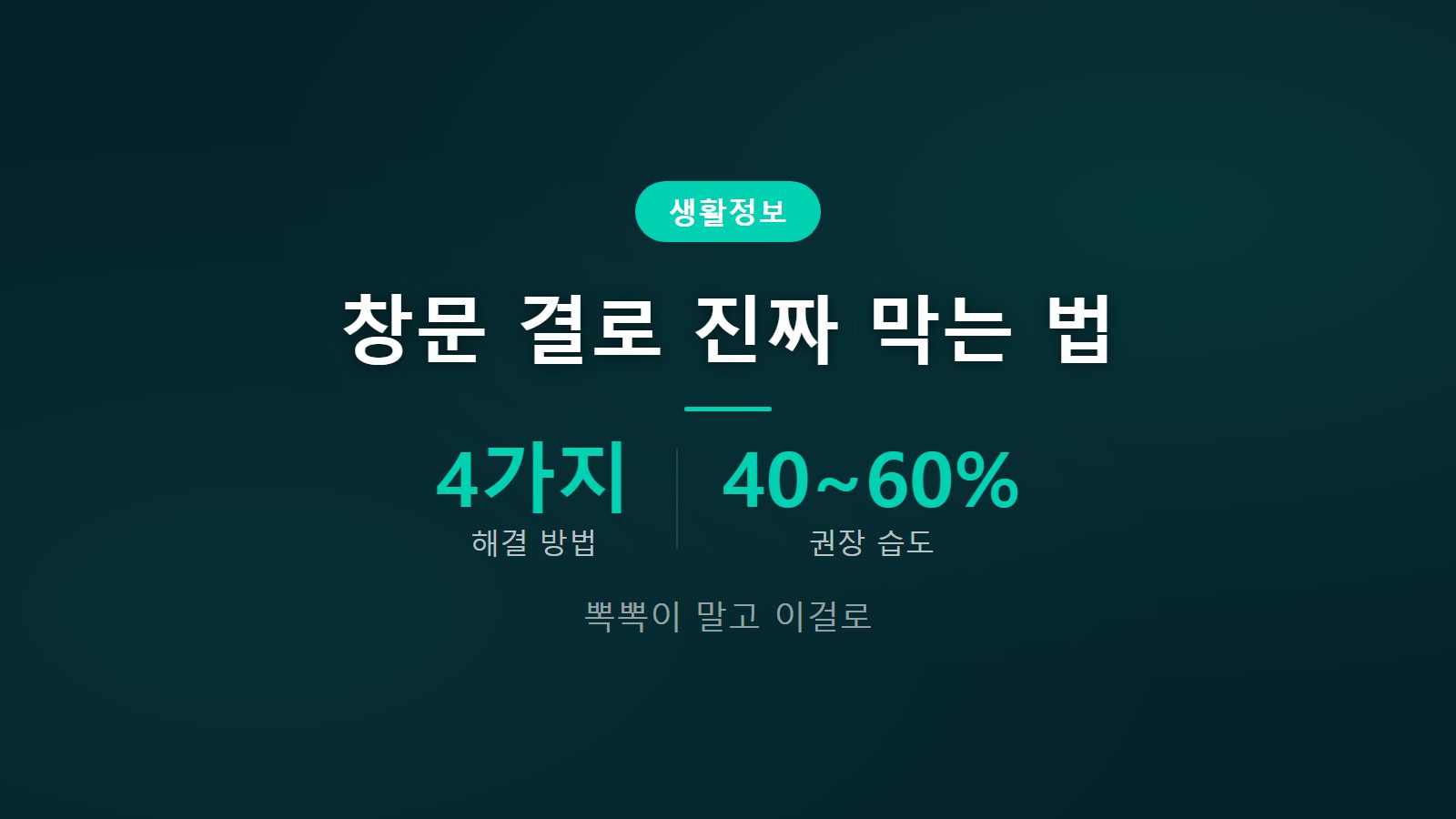 아파트 겨울 창문 결로 방지 방법 4가지 환기 단열 필름 제습기 이중창 비교 이미지