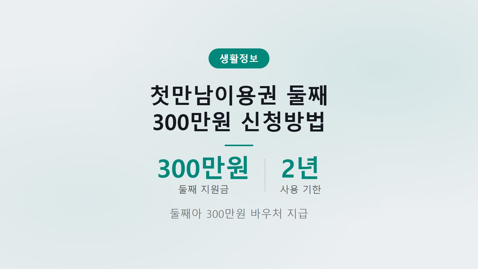 첫만남이용권 둘째 300만원 신청방법 사용기한 2년 조건 이미지