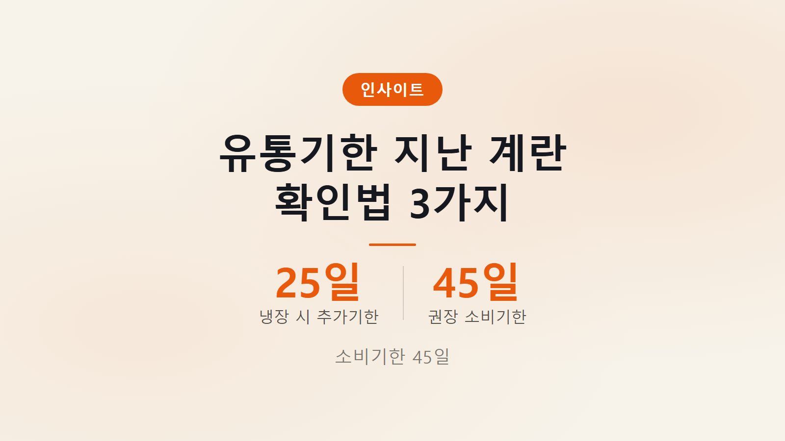 계란 유통기한 지난 것 확인 소비기한 25일 신선도 구별 이미지