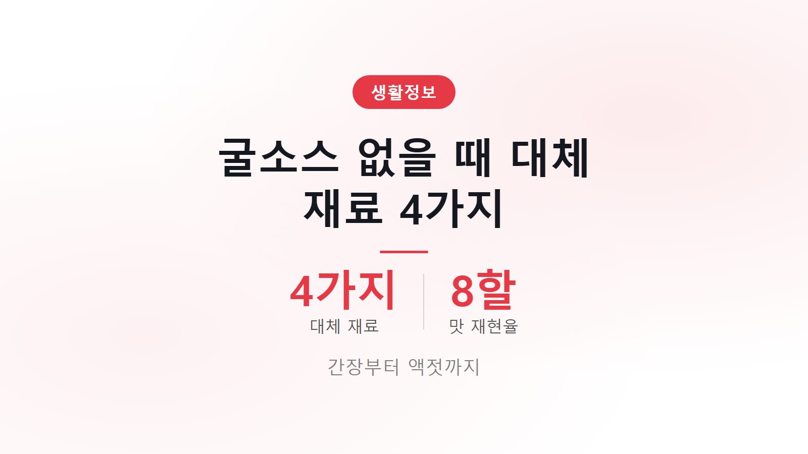 굴소스 없을 때 대체 재료 4가지 정확한 비율 정리 이미지