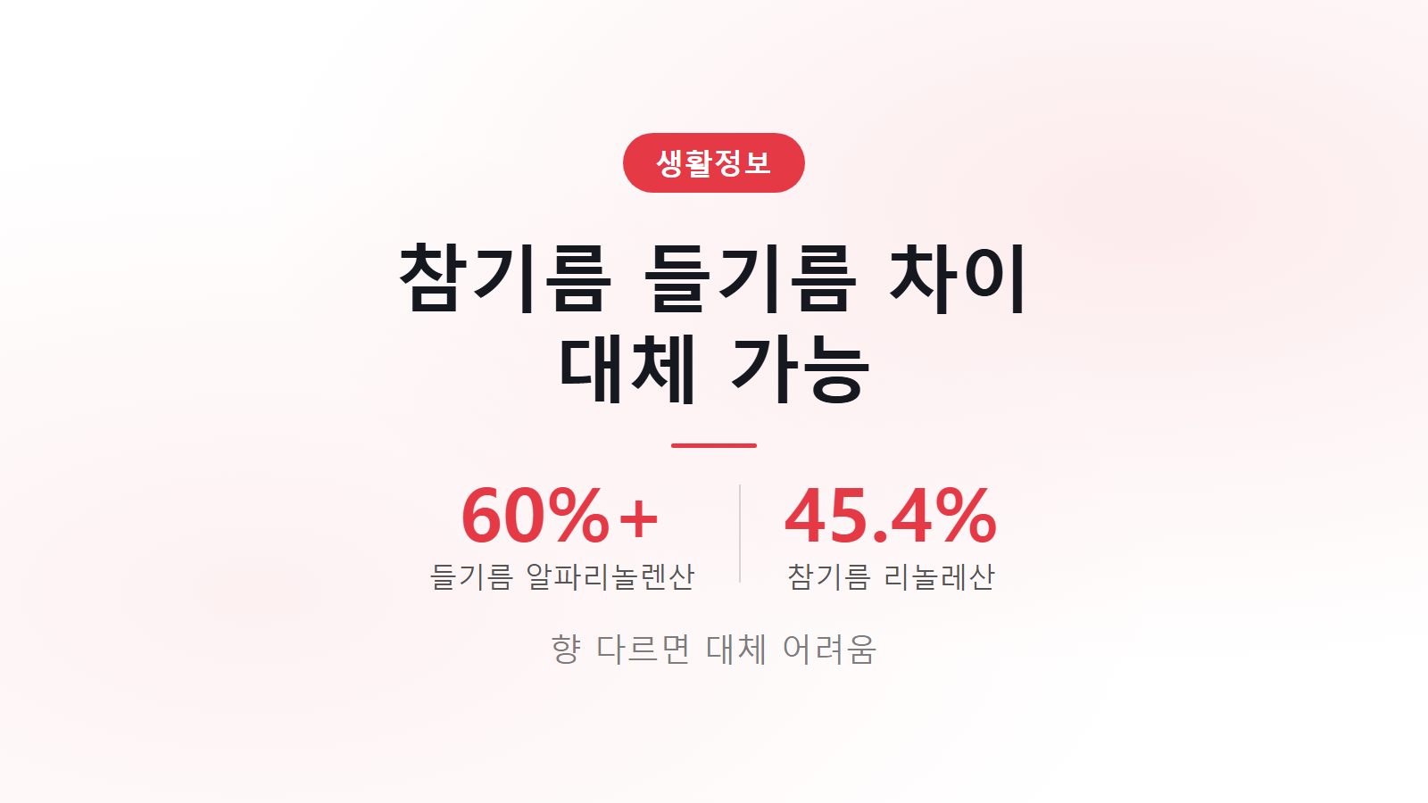 참기름 들기름 차이 대체 가능 3개월 1개월 보관법 이미지