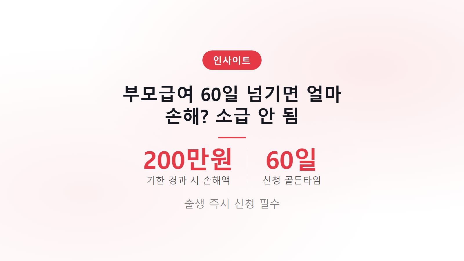 부모급여 출생 60일 이후 신청 소급 안 됨 200만원 소멸 기한 계산 이미지