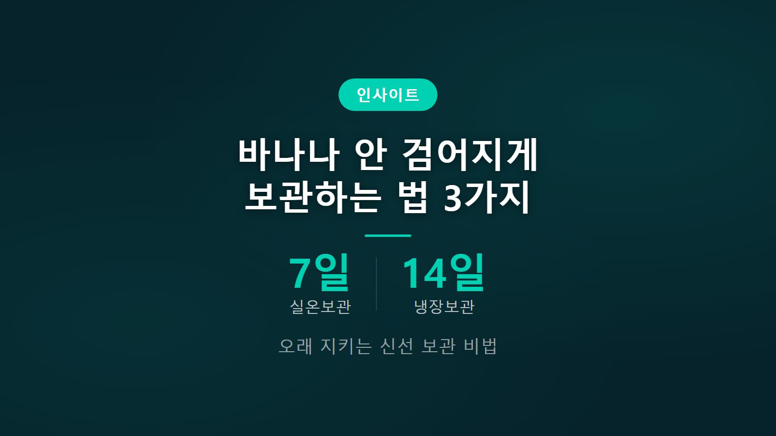 바나나 보관법 검게 변하지 않게 최대 14일 보관 비법 썸네일 이미지