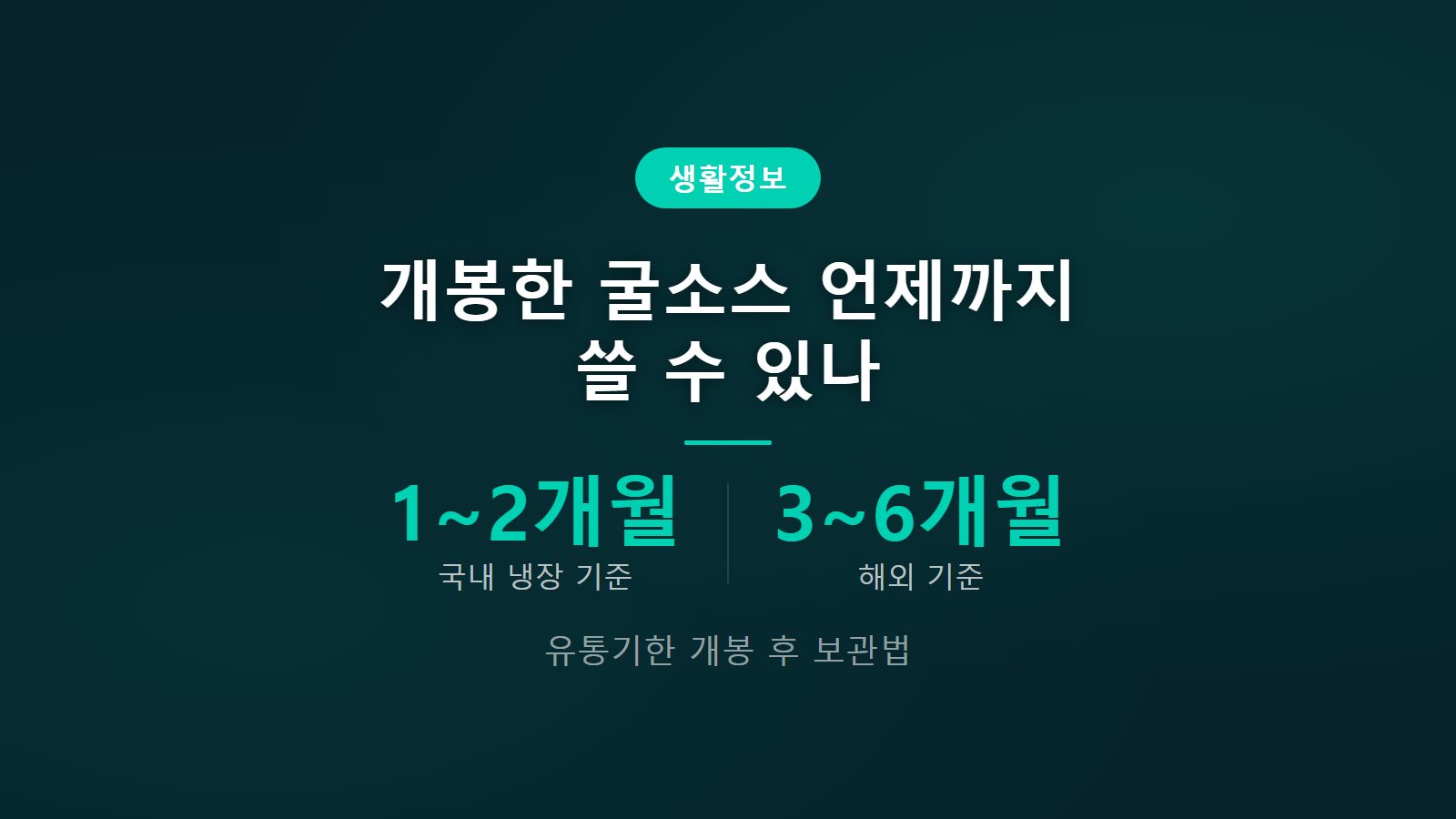 굴소스 유통기한 개봉 후 보관 1개월에서 2개월 냉장 밀봉법 이미지