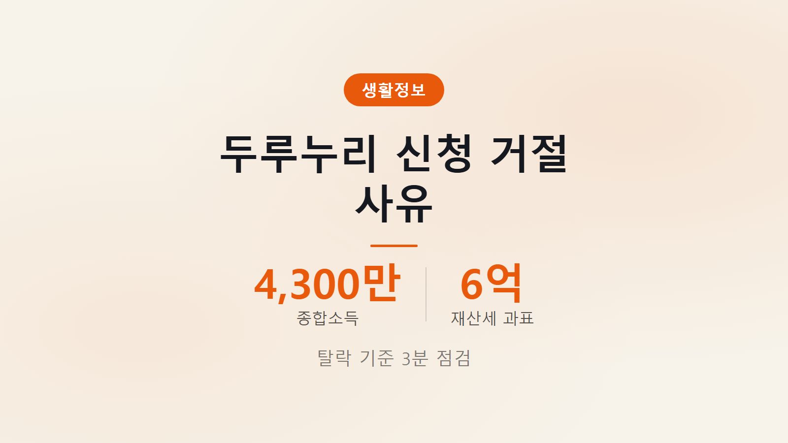 두루누리 지원대상 제외 사유 2026 소득 4300만원 재산 6억원 자격 점검 이미지