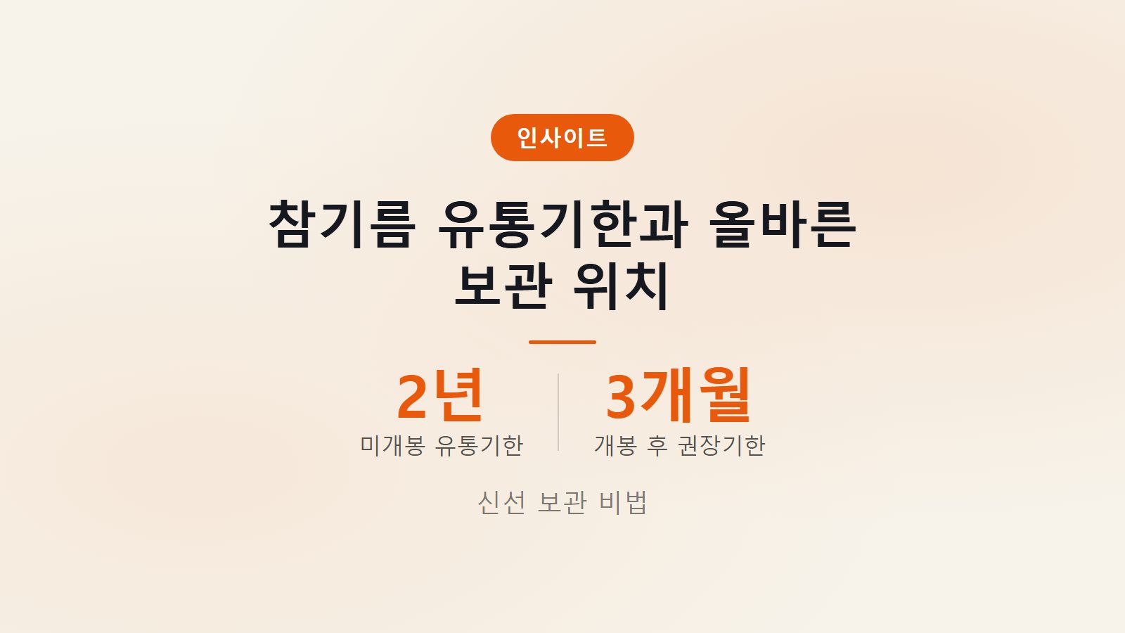 참기름 유통기한 보관 상온보관과 들기름 비교 이미지