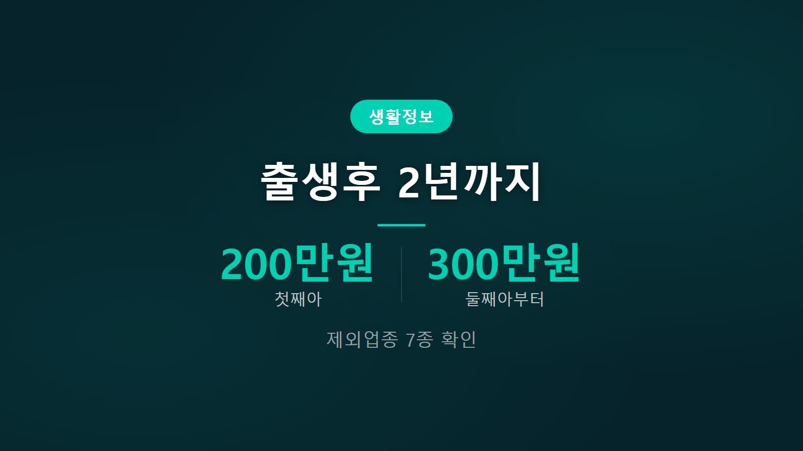 첫만남이용권 온라인 배달앱 사용 지급액 200만원 300만원 제외업종 7종 이미지