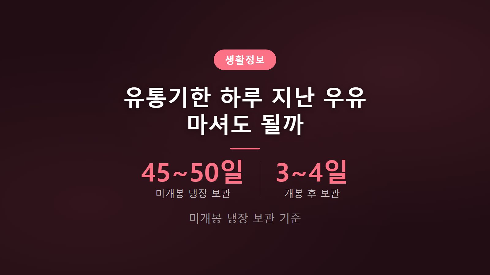 우유 유통기한 하루 지난 것 50일 안전 확인 방법 이미지